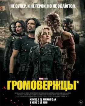 Громовержцы смотреть онлайн