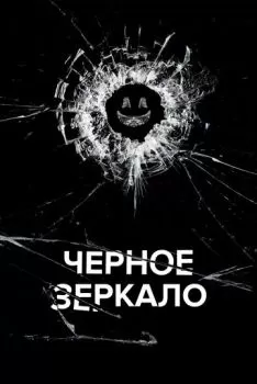 Черное зеркало смотреть онлайн